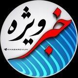 خبر ویژه 💯