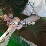 я рядомᵛⁱʳᵗ