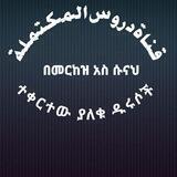 በመርከዘ_አስ_ሱና_ተቀርቶ_ያለቁ_ዱሩሶች