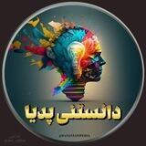 " دانستنی پدیا 💡"