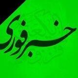 خبرفوری