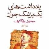 یادداشت های یک پزشک جوان
