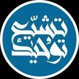 تــوحــیــد تــشــیّــع