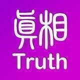 真相傳媒-官方頻道
