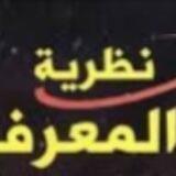 نظرية المعرفة