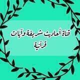 أحاديث شريفة 🌴🌷🌴 وايات قرآنية 🌴🌷🌴