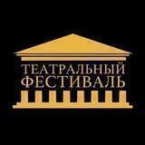 Театральный фестиваль 🎭