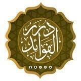 📜 دُرَرُ الفَوَائِد 📜