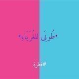 •طُوبَى للغُرَبَاءِ•