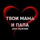 Твои мама и папа. Для мужчин
