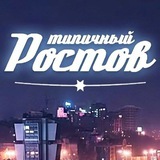 ЭТО РОСТОВ, ДЕТКА! 💎