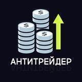 Антитрейдер
