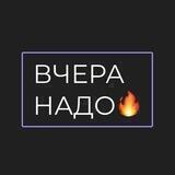 ВЧЕРАНАДО | Маркетинг и клиенты