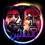 العدلين (تشرين ثورة وطن🇮🇶)❤️