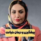 پیشگیری و درمان خیانت