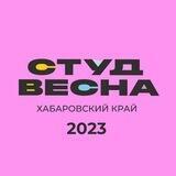 Студвесна - 2023. Хабаровский край