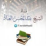 قناة الشيخ عبدالمحسن العباد