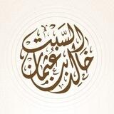 قناة الشيخ خالد السبت