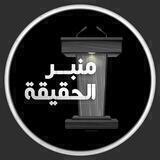 منبر الحقيقة