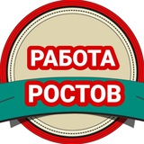Работа Ростов