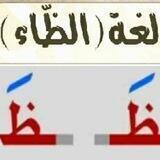 العربية لغة الظاء
