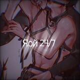 Яой 24/7