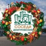 СОСЕДИ Дмитровский