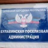 Булавинская поселковая администрация