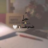 حـُلـم ضحوشـہ👩🏻‍⚕️🤍