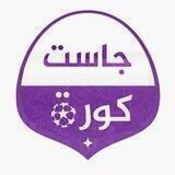 جاست كورة