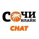 Сочи Онлайн Чат