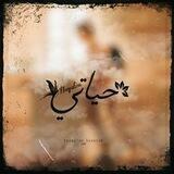 ♡ Hayatım || حَياتِي