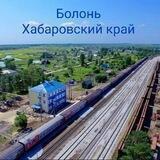 Болонь хабаровский край