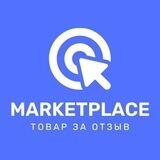 ТОВАР ЗА ОТЗЫВ С МАРКЕТПЛЕЙСОВ / ВЫКУП