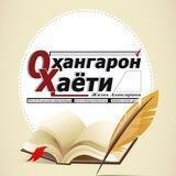 Оҳангарон ҳаёти