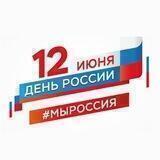 День России