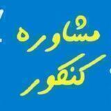 مشاوره ارشد و دکتری