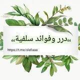 📚درر وفوائد سلفية🌿🌱