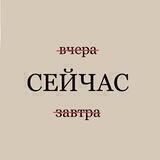Сейчас 🔱