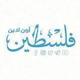 فلسطين أون لاين
