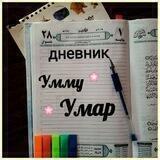 Дневник Умму Умар 📝