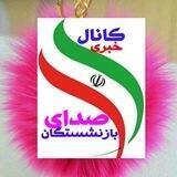 کانال خبری صدای بازنشستگان