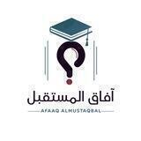 آفاق المستقبل