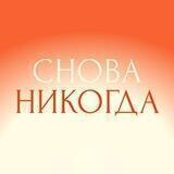 Снова никогда