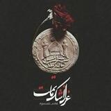 |غَـزل‌اَشکْ‌مـاٰتمت|