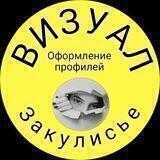 Визуал 👁️ и оформление профилей