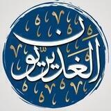 💠الغديريون💠
