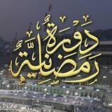 قَنَاةُ الدَّوْرَةِ الرَّمَضَانِيَّةِ 1444 هـ