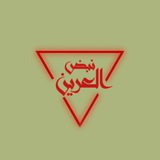 نَبض العَرين 🔻