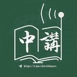 中文社科讲座资讯